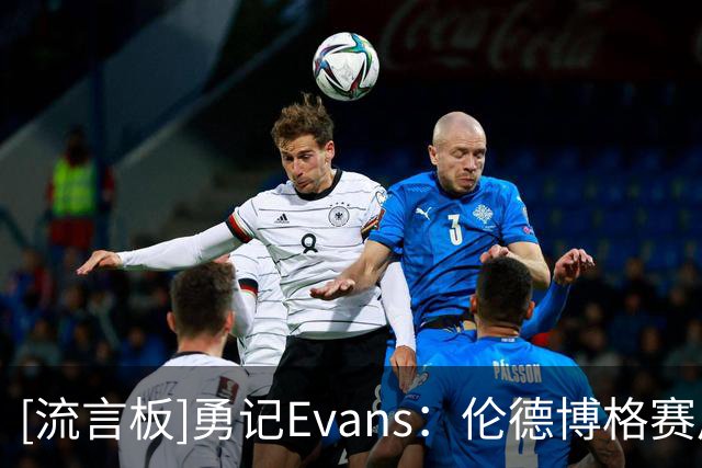 [流言板]勇记Evans：伦德博格赛后明显一瘸一拐，他称自己没事